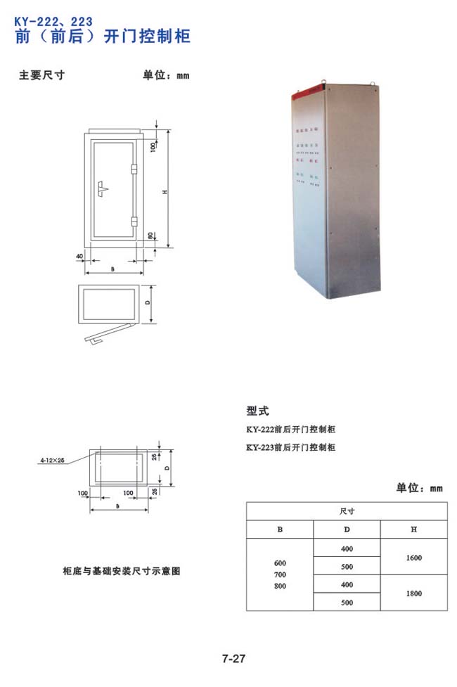 KY-222、223前（前臺(tái)）開門控制柜