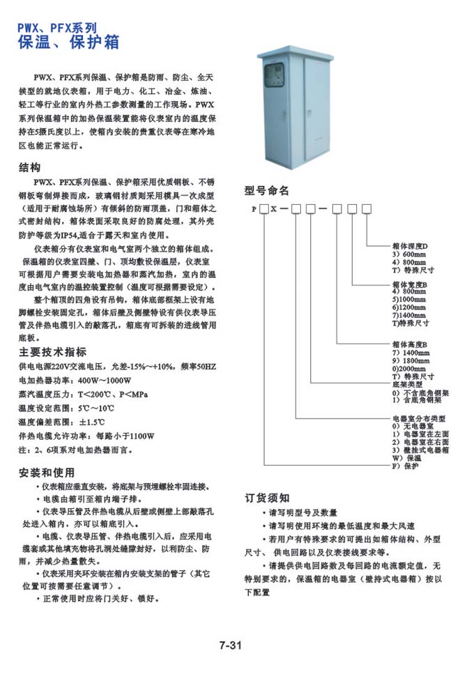 PWX、PFX系列-保溫、保護(hù)箱
